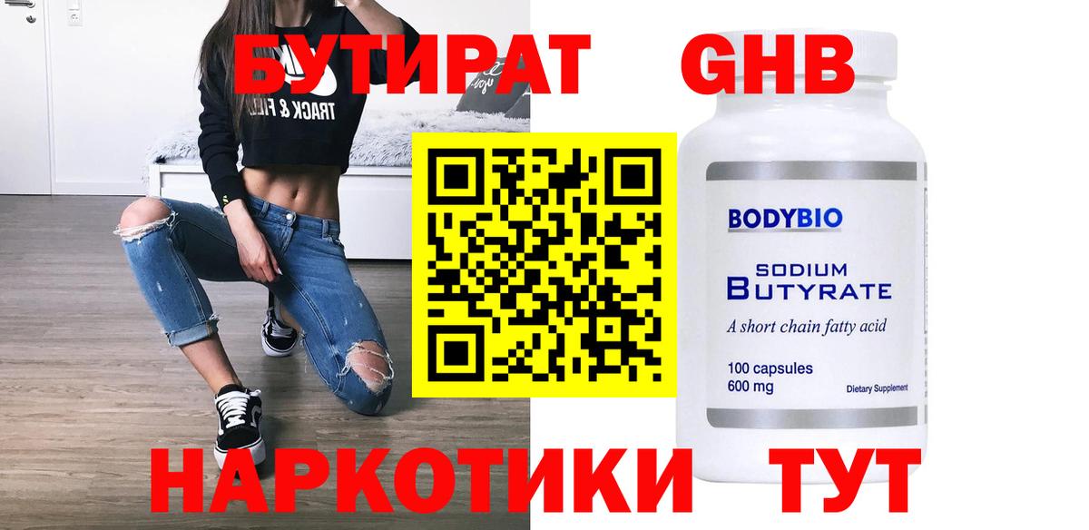 БУТИРАТ 1.4BDO Буйнакск