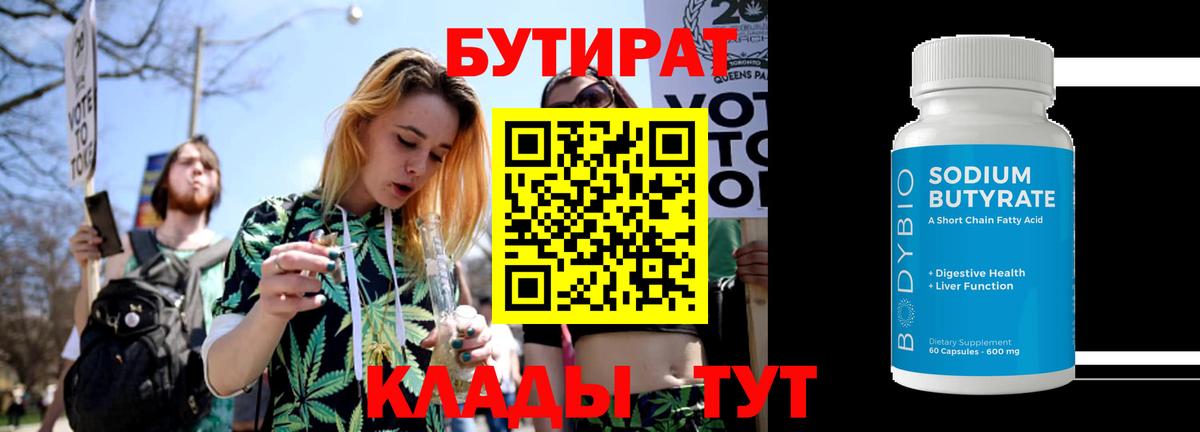 БУТИРАТ бутандиол  Вход с VPN  Буйнакск 