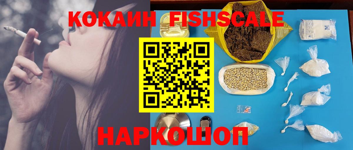 COCAIN Fish Scale  КОКАИН Fish Scale  Буйнакск  Cocaine  Вход с VPN 